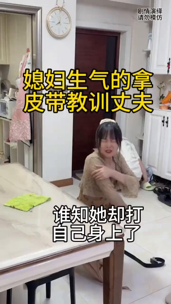 丈夫做错事惹媳妇生气，于是她拿着皮带走出来。就当她去打丈夫的时候，谁知丈夫的闪躲