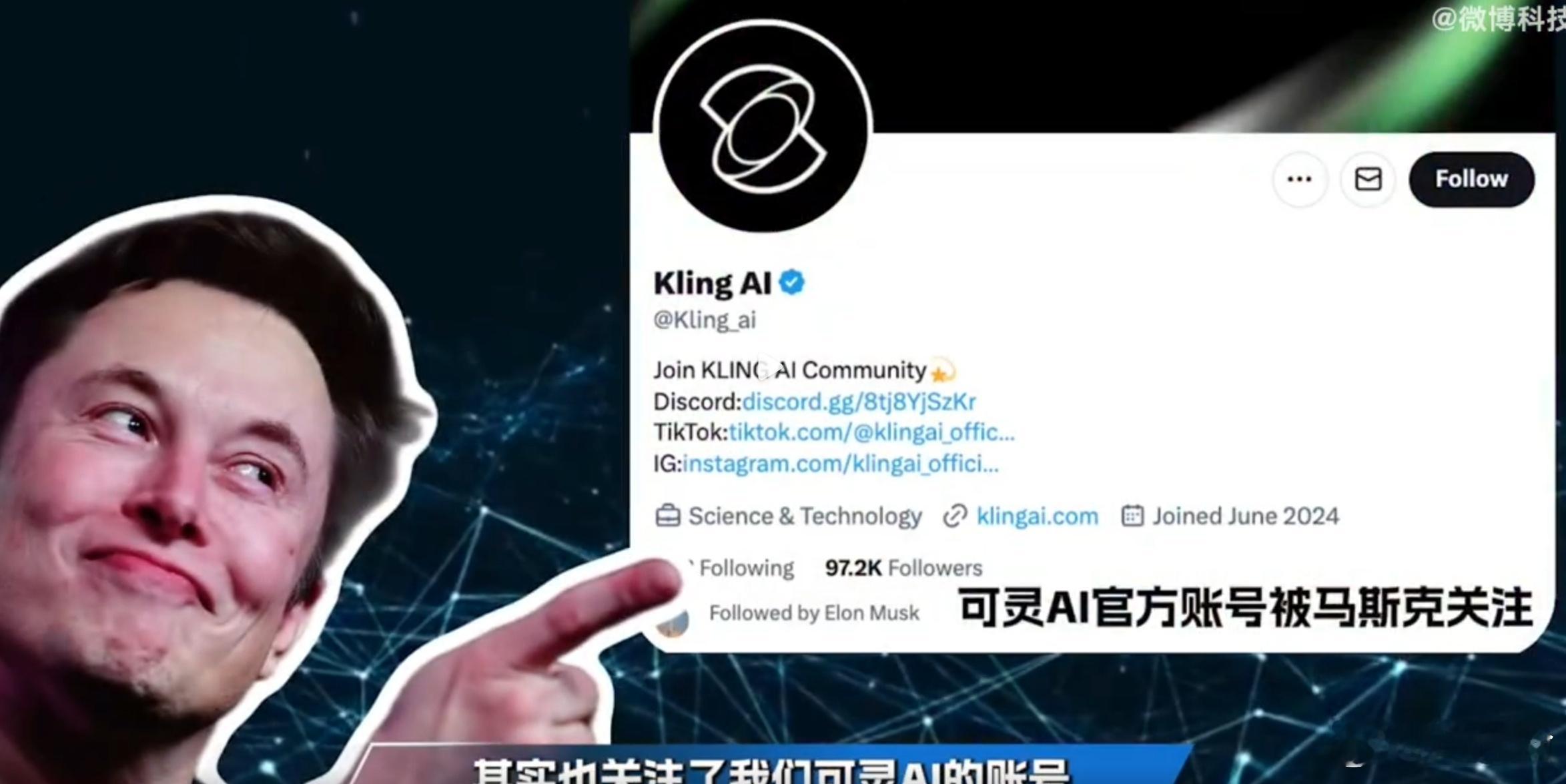 可灵AI回应马斯克关注 马斯克对于可灵AI的关注，我猜测可能是类似披萨指数那样，