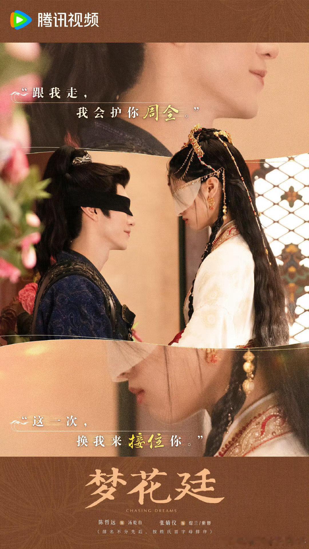 一批古偶现偶的520海报，看看《梦花廷》陈哲远 张婧仪、《锦月如歌》周也 丞磊《
