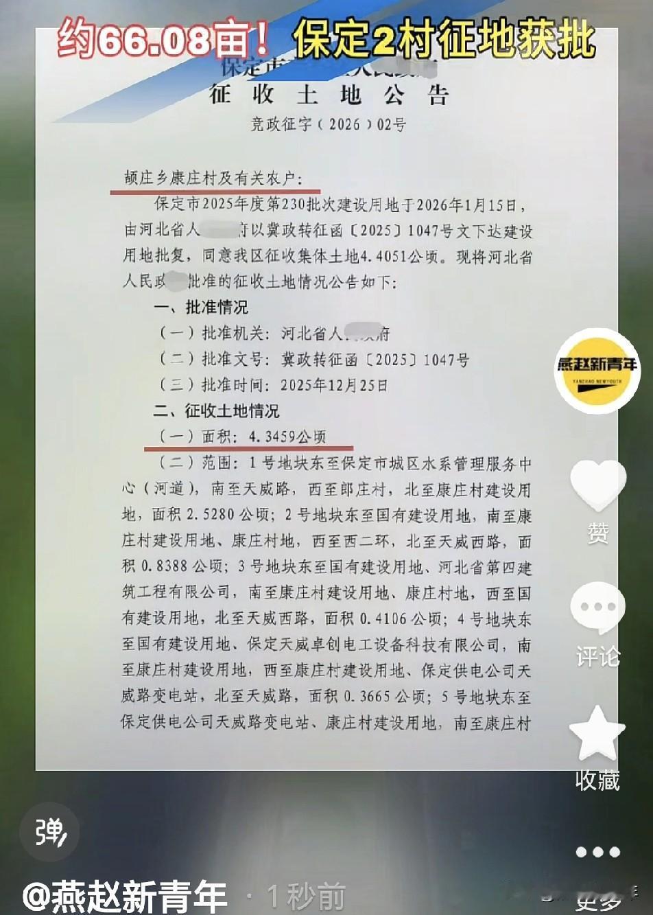 约66.08亩！保定又有2个村征地获批！涉及颉庄乡康庄村：65.1885亩；颉庄