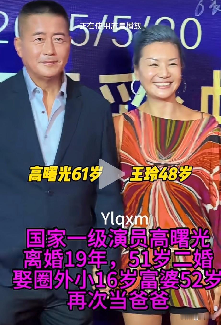 高曙光与小16岁女强人的合照
他与王玲2015年成婚，婚后育有一子，两人常同框秀