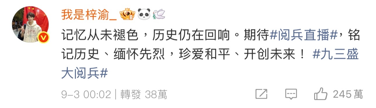 众星转发九三盛大阅兵这个梓渝真的很爱我们伟大的祖国，根正苗红，他现在这条已经有3