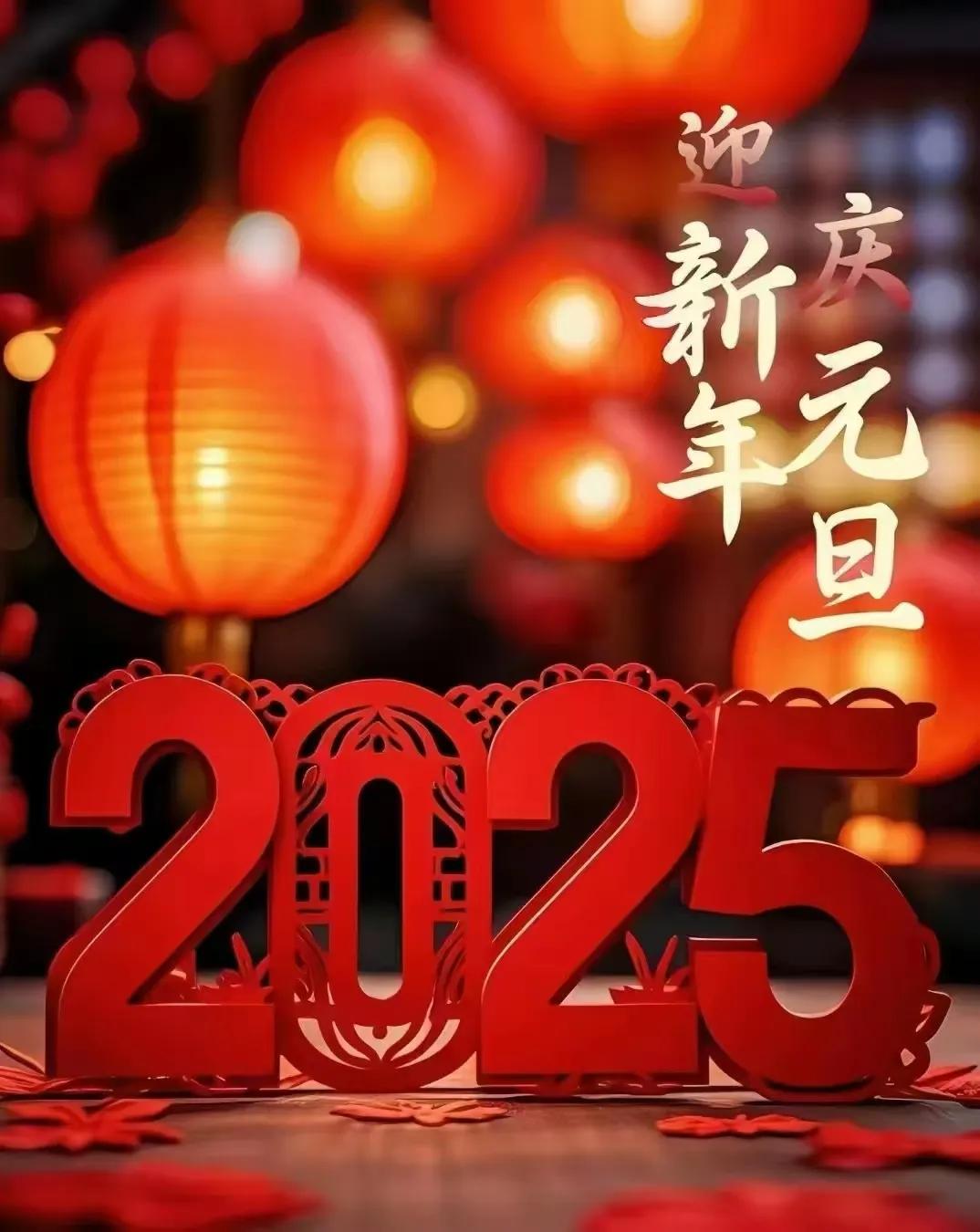 生活很难，可勇敢的人永不言败，新的一年，新的开始，2025加油！

元旦看好01