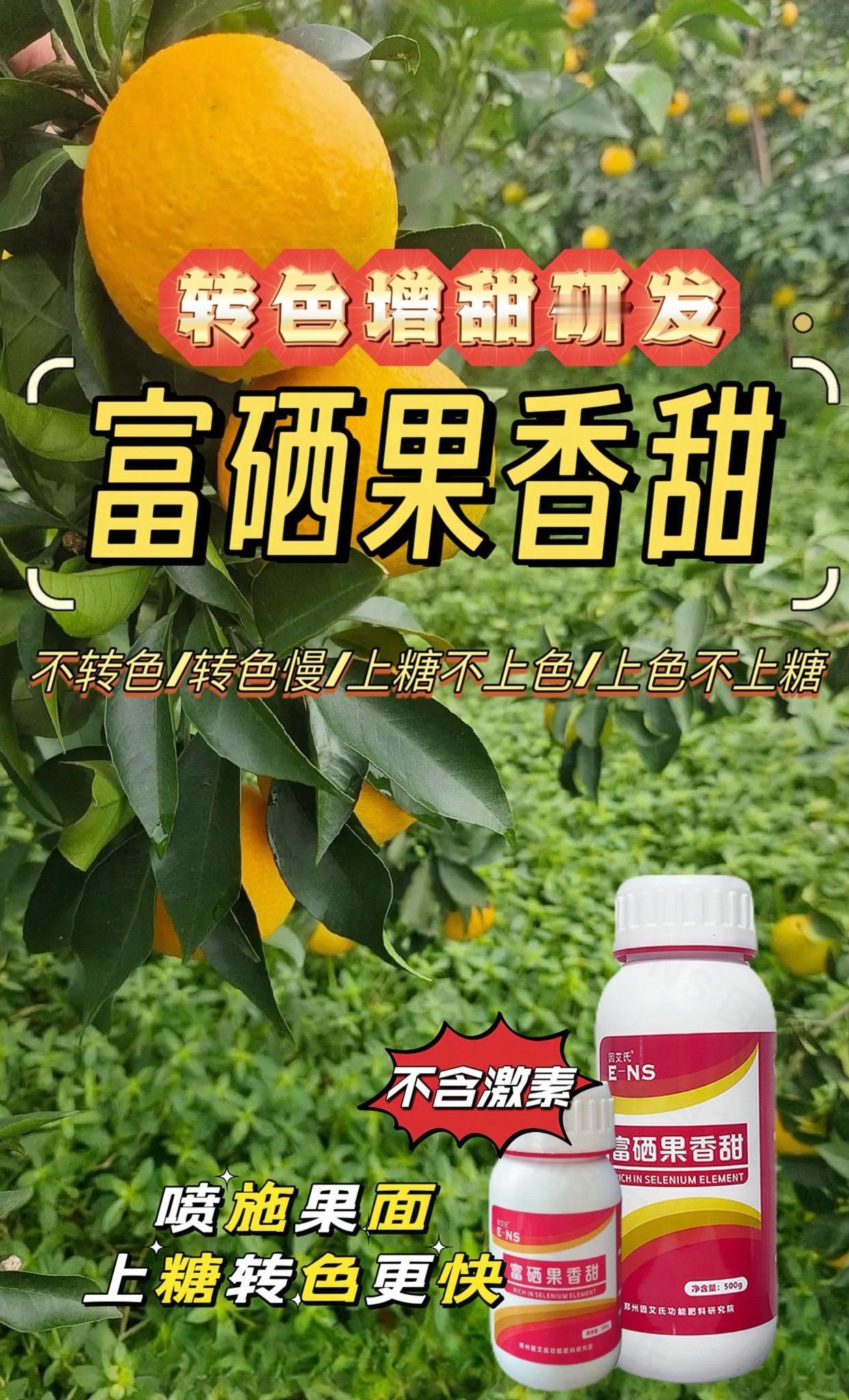 转色增甜上色富硒果香甜，专门针对上色不上糖，果大不甜等而研发，虾红素胡萝卜素上色