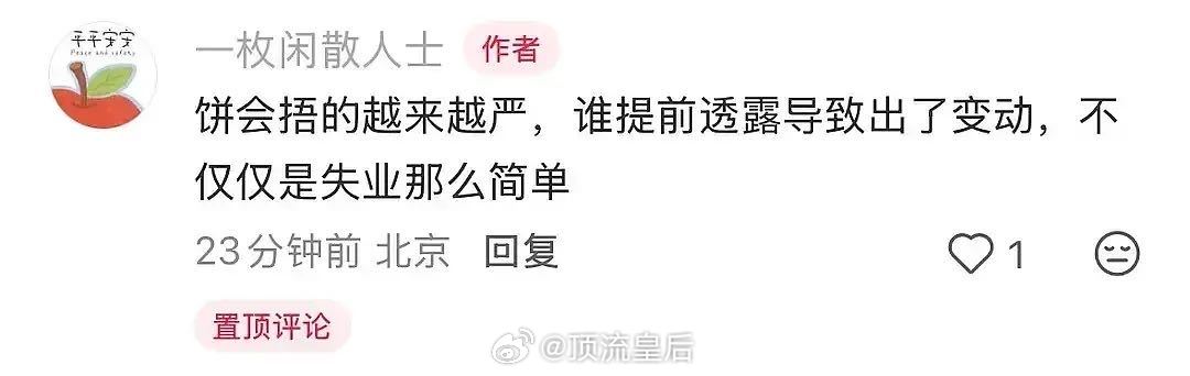 怪不得🍉主销耗了，提前泄漏导致出现变动不仅失业，可能还会被追责。 