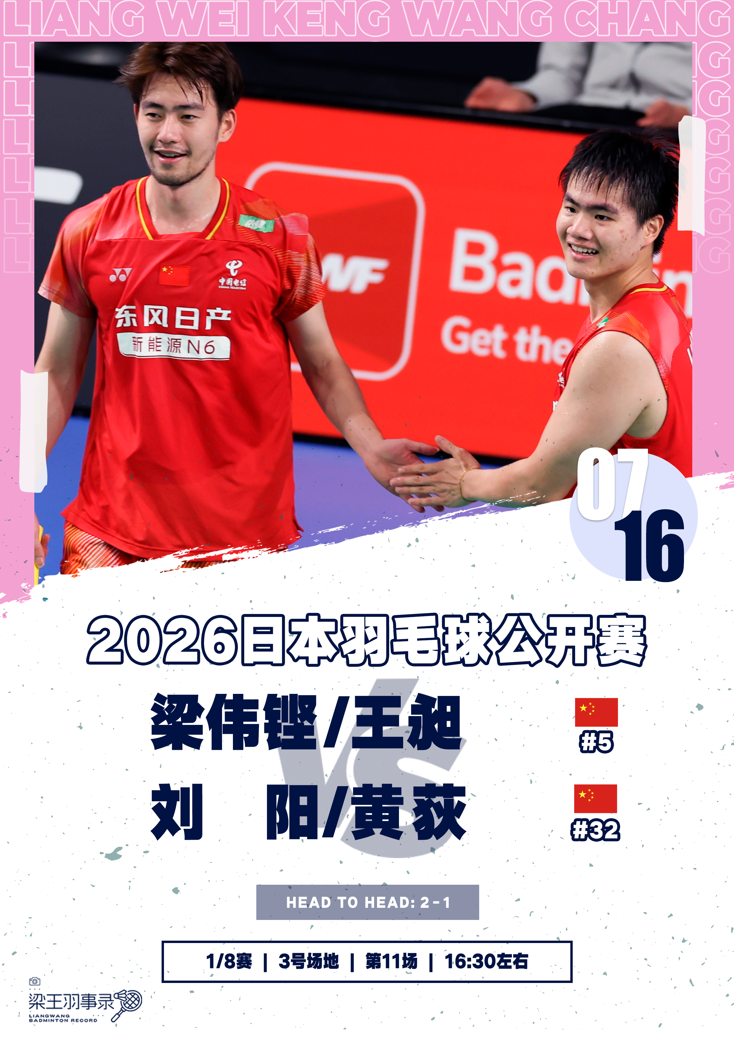 梁王驾到梁王组合 梁王加油 - 赛程预告 -2026日本羽毛球公开赛202607