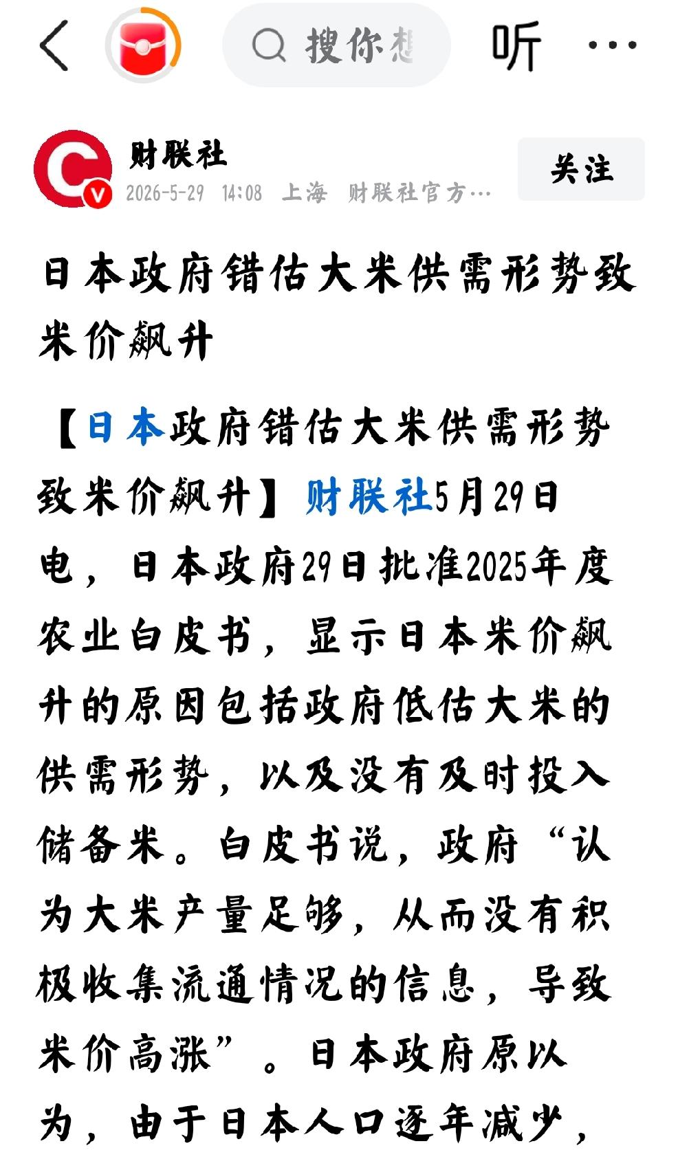 2026年5月29日，财联社发文：“日本政府错估大米供需形势，导致米价飙升”
 