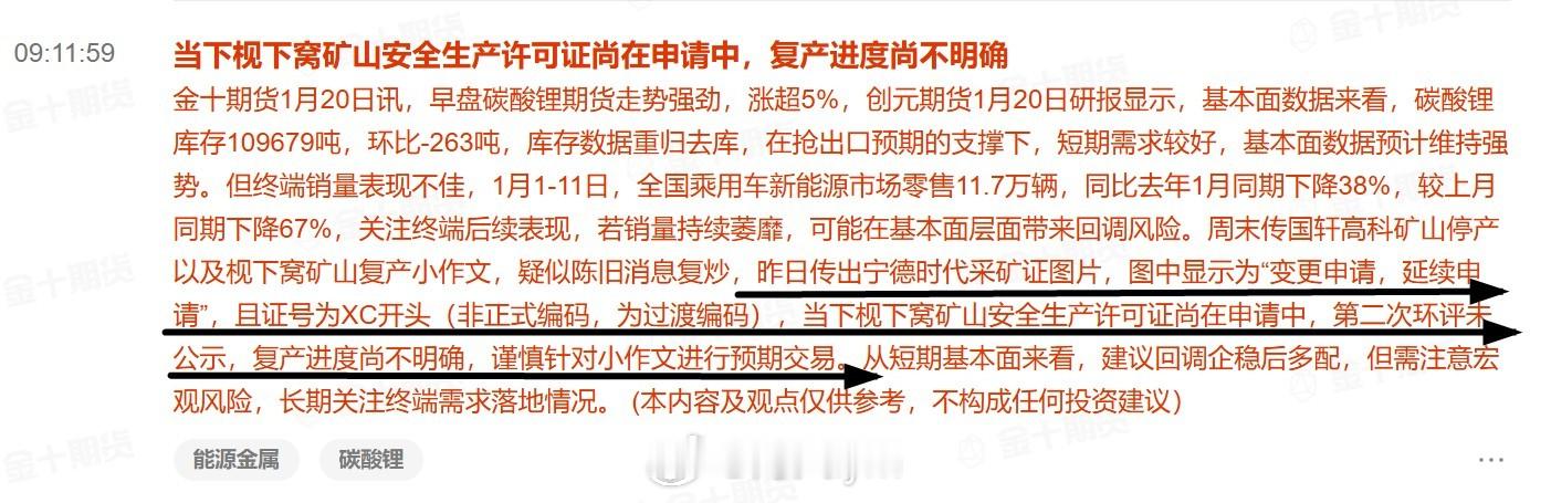 周末传国轩高科矿山停产以及枧下窝矿山复产小作文，疑似陈旧消息复炒，昨日传出宁德时
