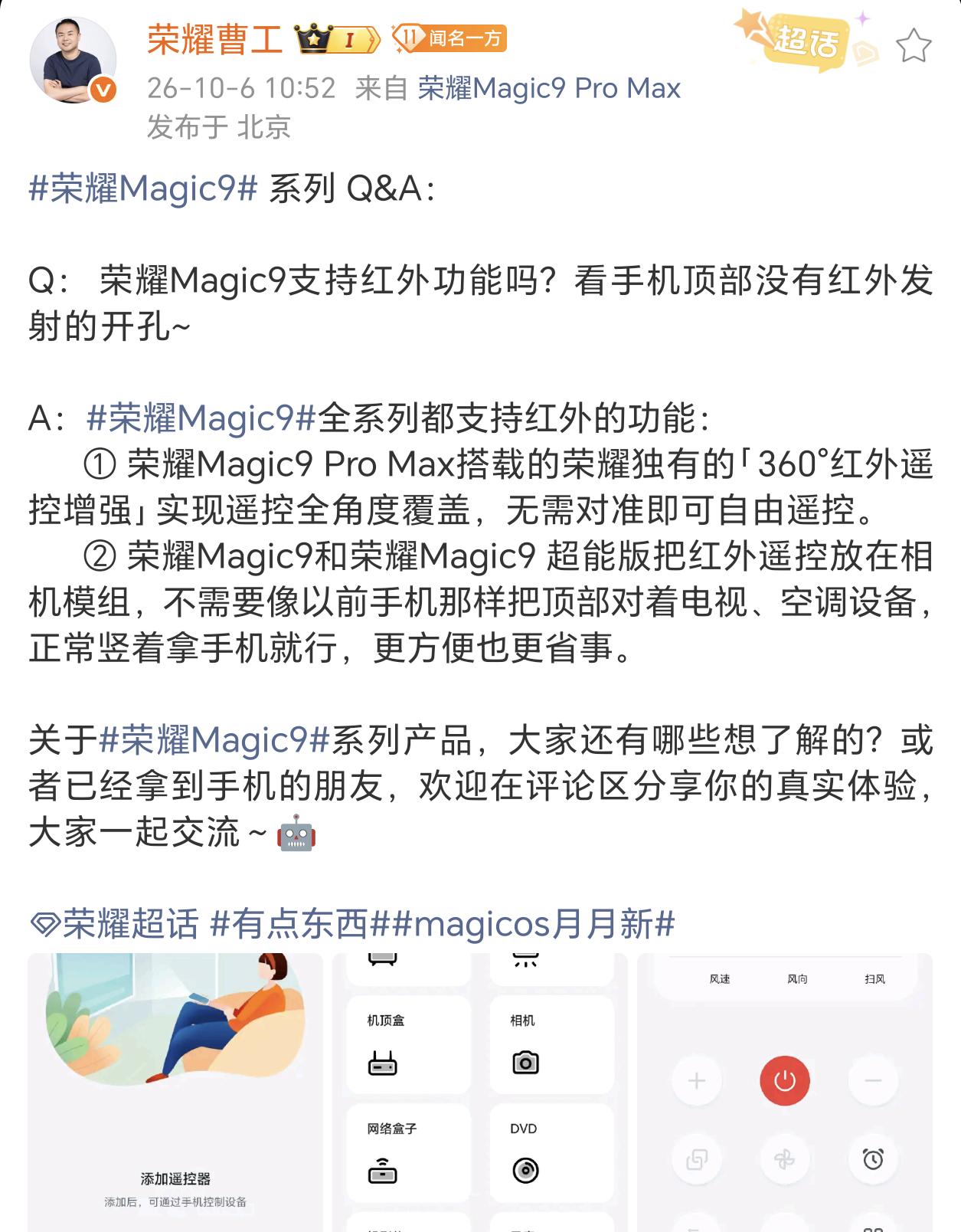 荣耀Magic9系都支持红外遥控功能，其中Pro Max是360度红外增强，无需