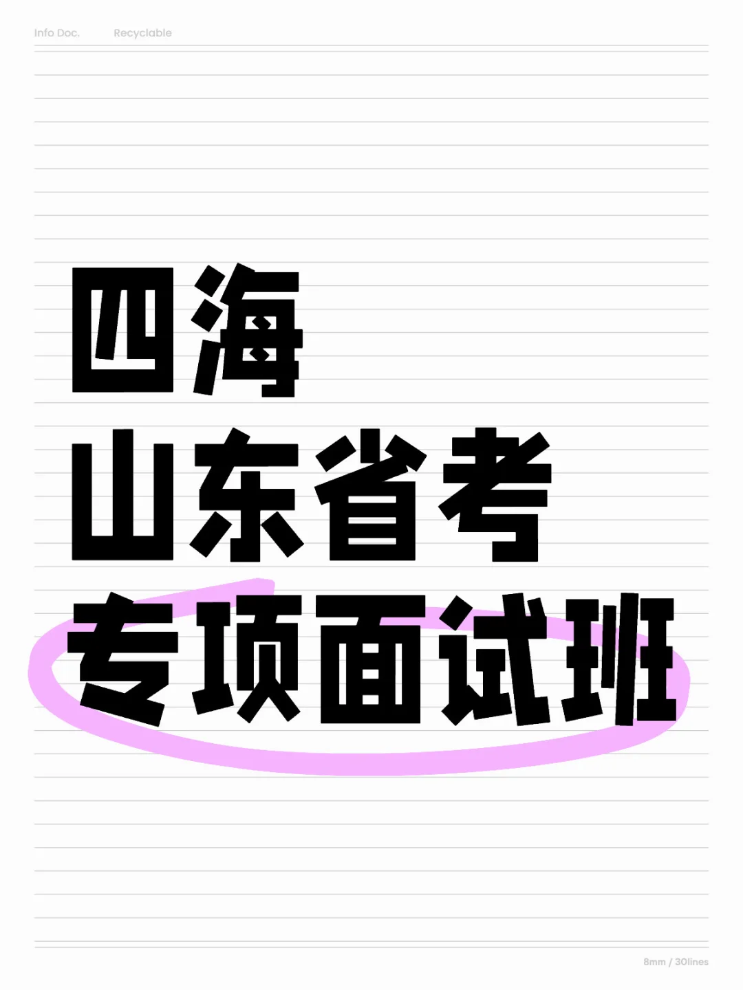 山东省考专项面试，今晚开课