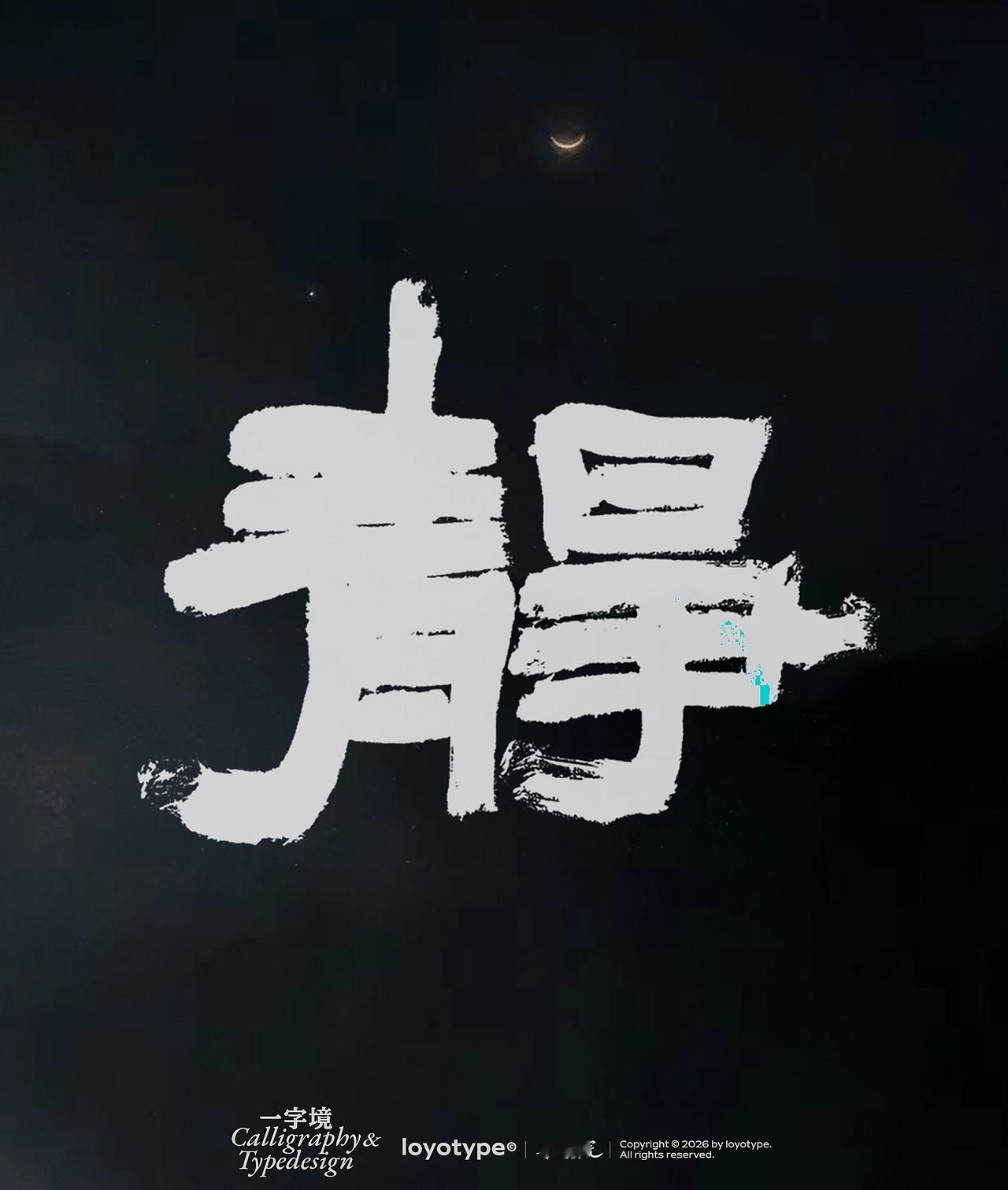 艺术造梦师 灵感的诞生 一字境｜第1、2期by loyotype 