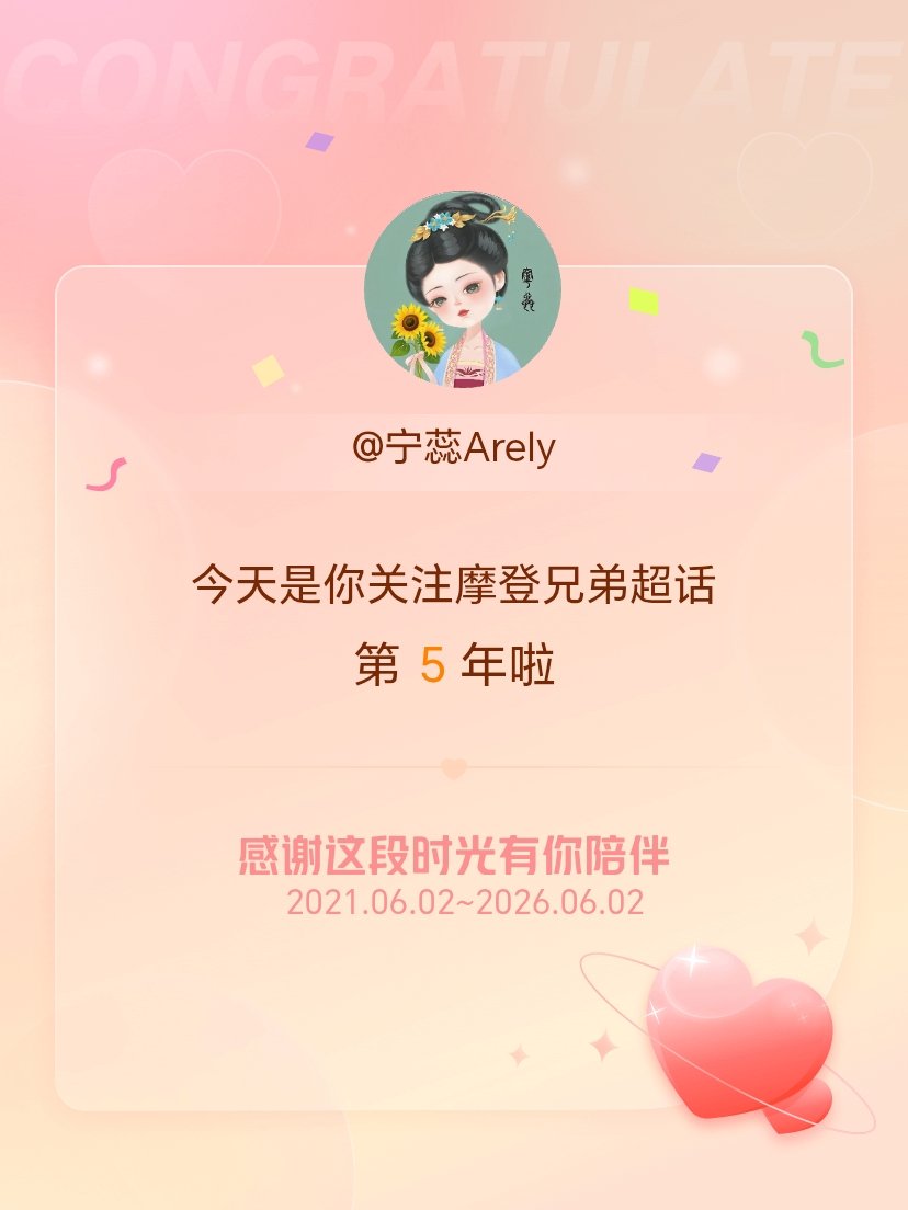 摩登兄弟今天是我关注超话的第5年，希望能继续伴你一路前行～ 