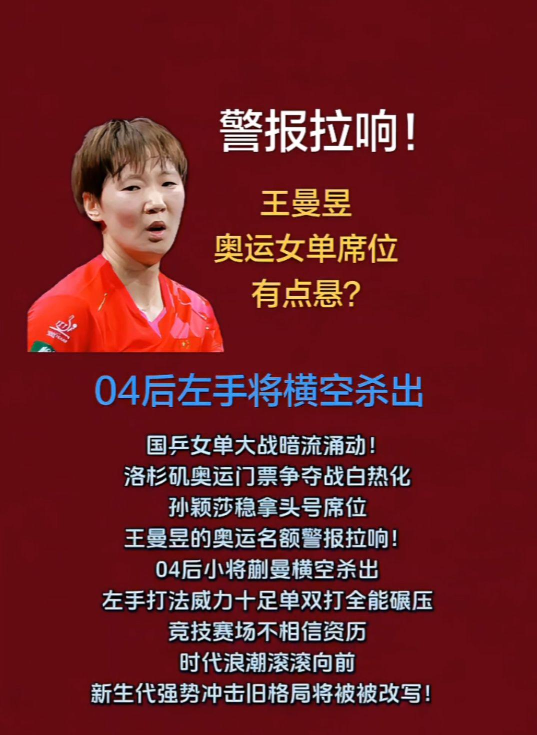 警报拉响！
王曼昱奥运女单席位
有点悬！