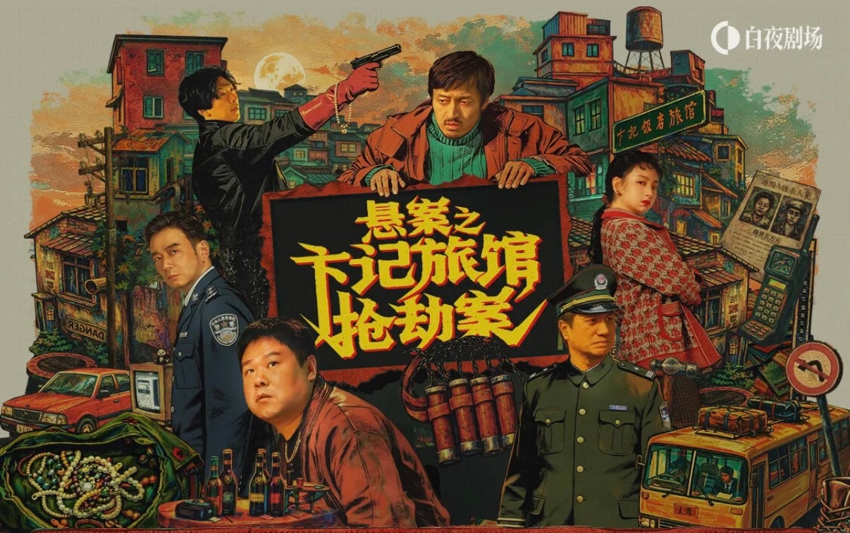 《悬案》第二季来了王传君的旅馆抢劫杀人案真实案例凶手被抓的时候已经是一位作协的著
