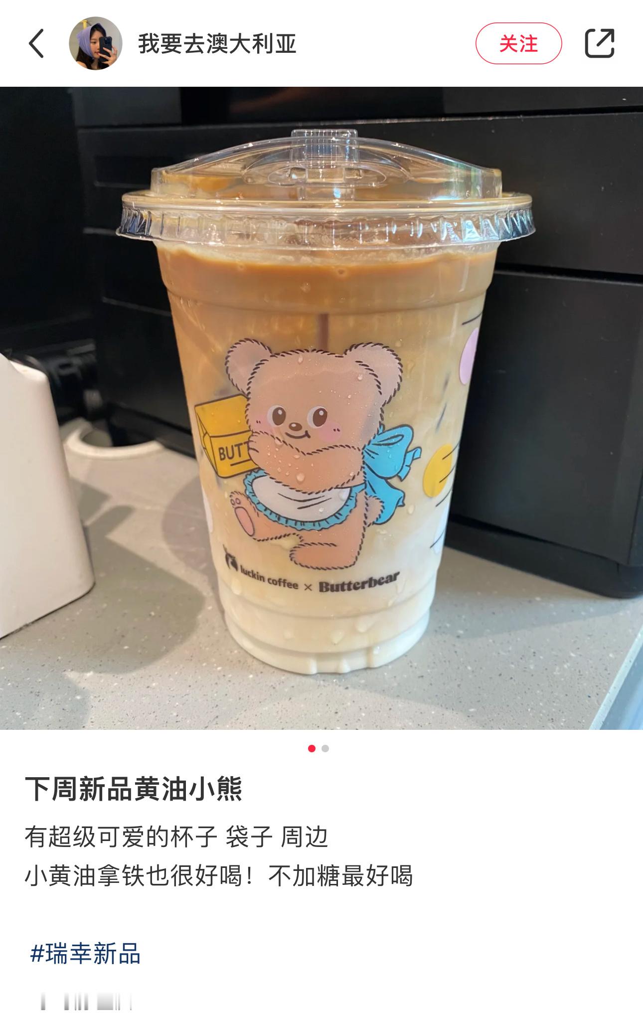 瑞幸新品黄油小熊明天来了[淡淡的]！！有点想喝黄油美式，我属于看到黄油有关的食物