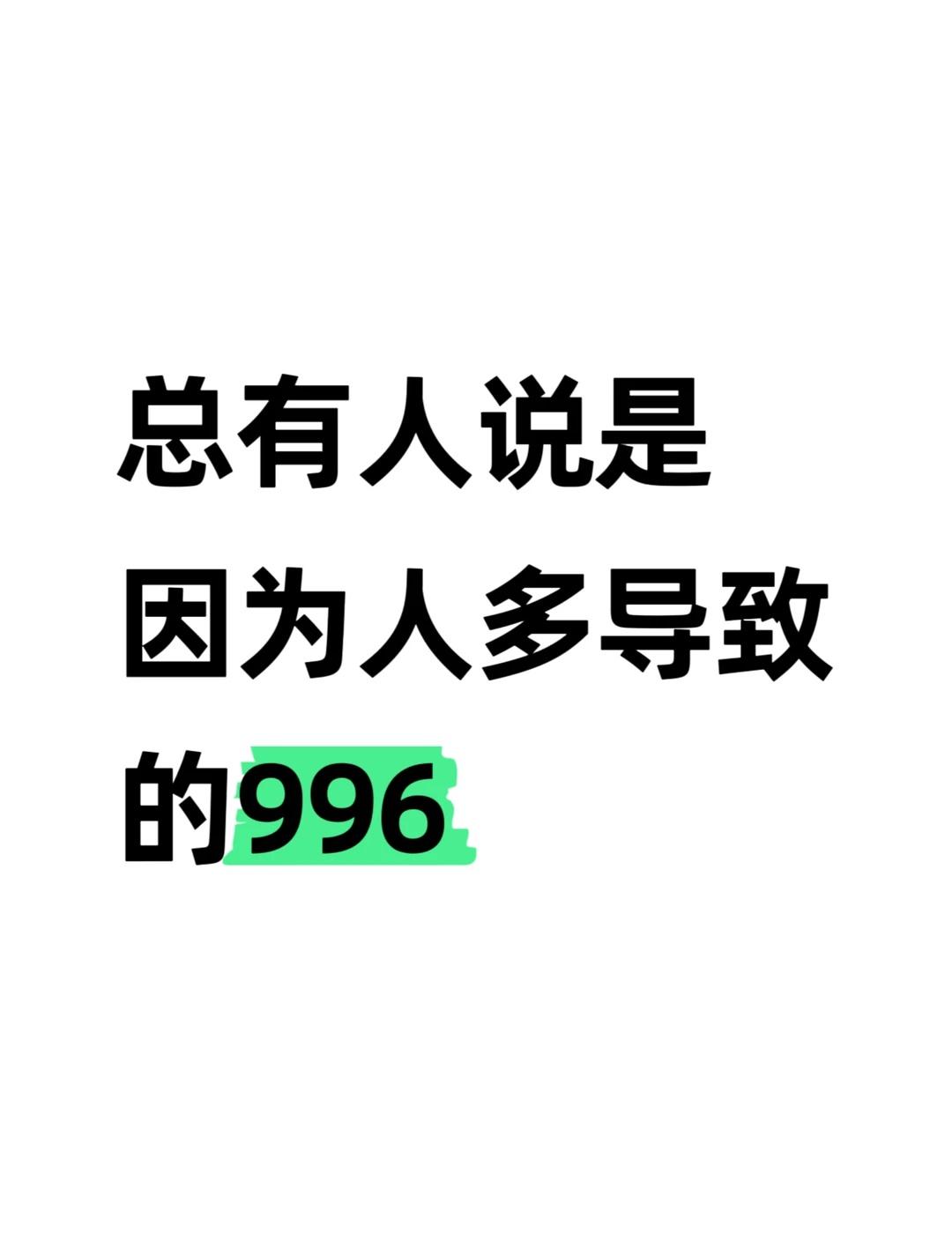 总有人说是因为人口多才导致的996！
其实人口多才应该严格执行8小时，这样才会有