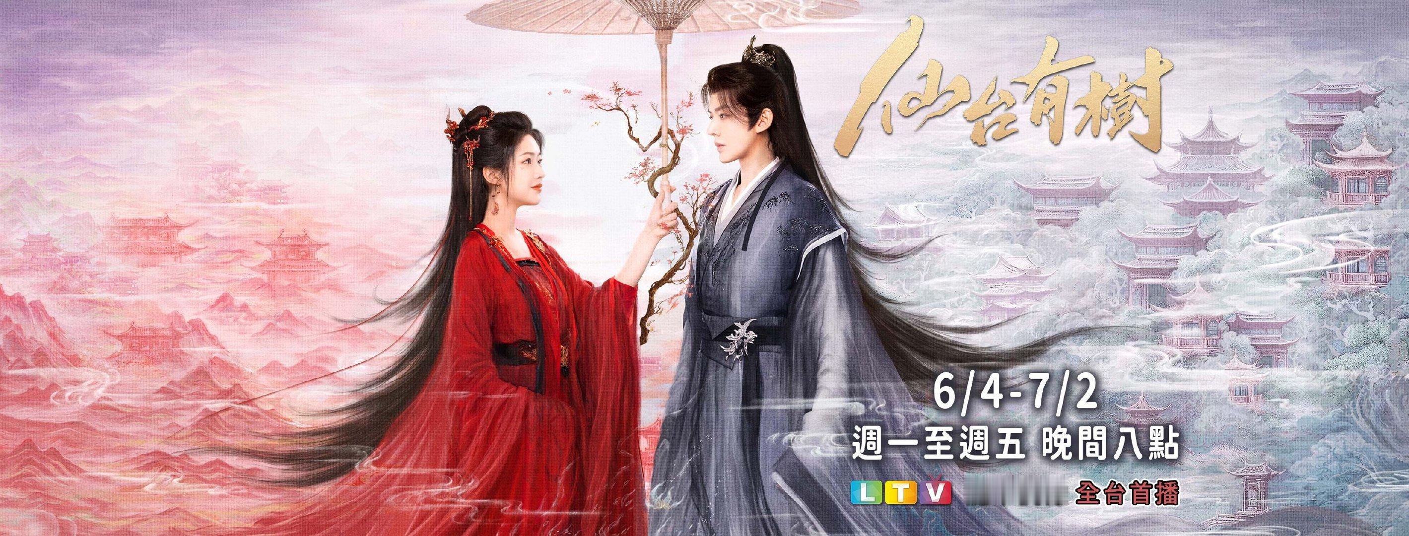 邓为向涵之领衔主演《仙台有树》6月4日中国台湾龙华偶像台全台首播仙台有树 邓为向