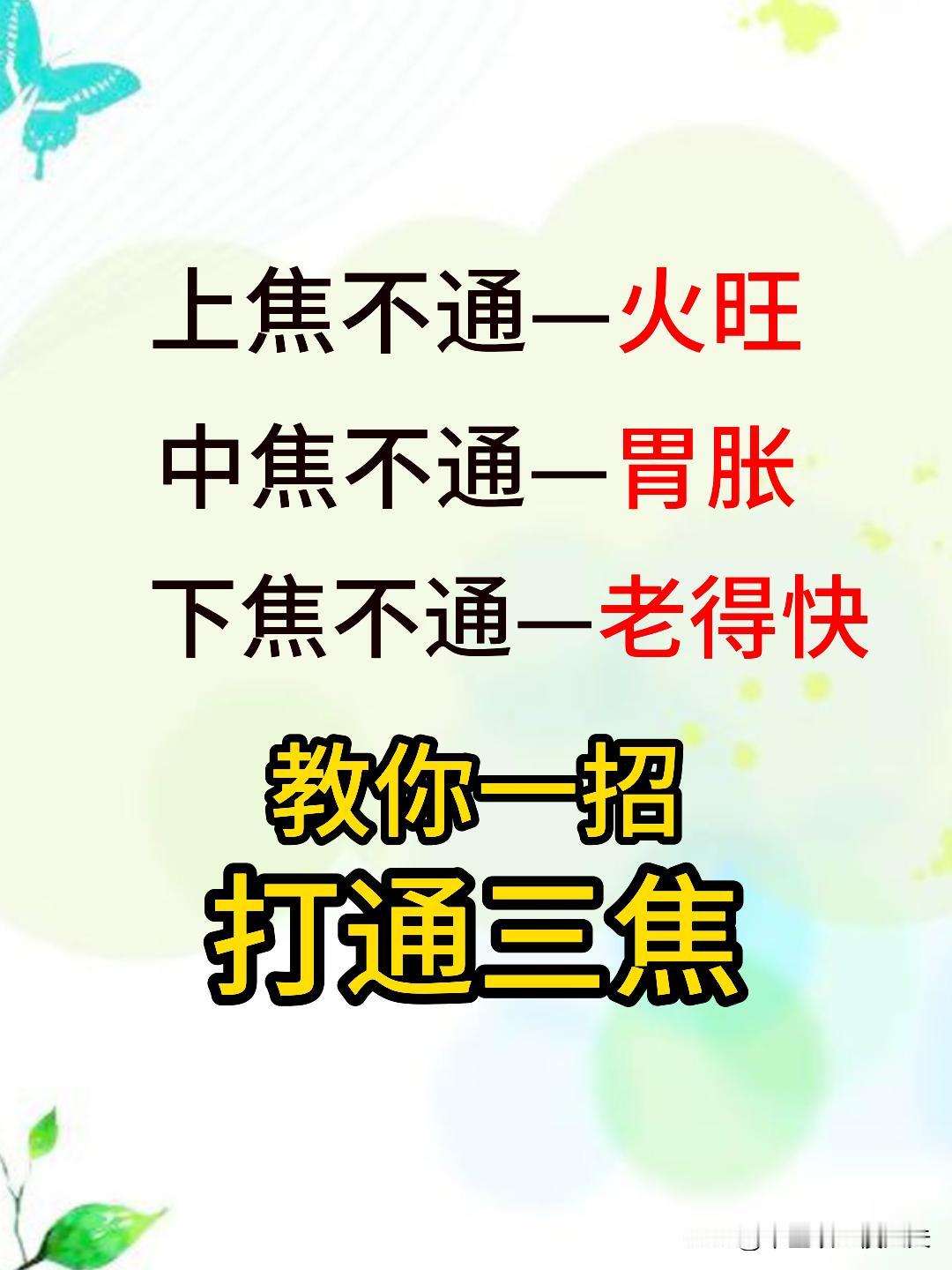 俗话说，上焦不通火旺，中焦不通胃胀，下焦不通老的快。今天分享一个办法，帮你打通三