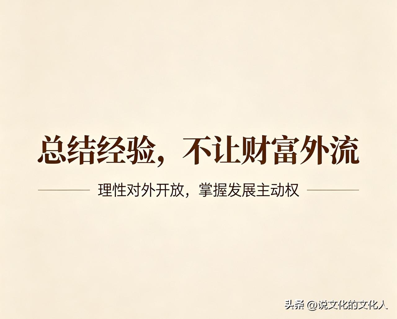 改革开放一路走来，取得了举世瞩目的成就，同时也更需要静下心来总结经验与教训。
