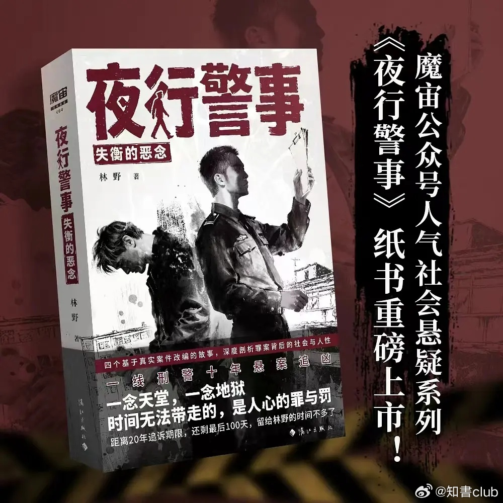 知書club 新书介绍丨二十世纪末，由于种种原因，让有些案件背后的隐情被深埋。时