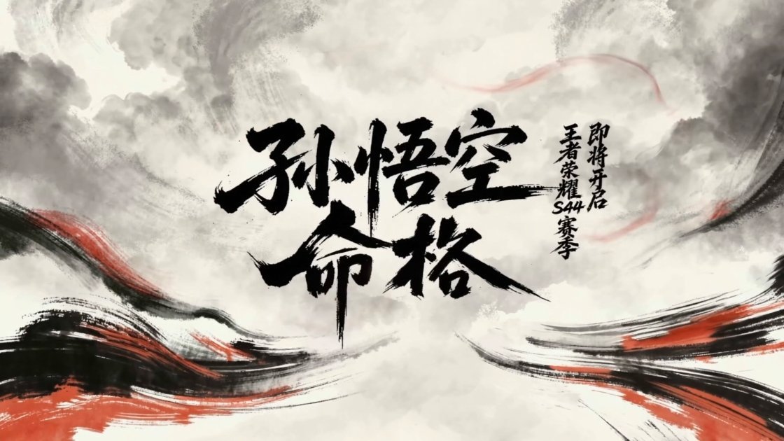 王者对话七位悟空故事创作者王者荣耀 看完王者荣耀对话七位悟空故事创造者，我印象最