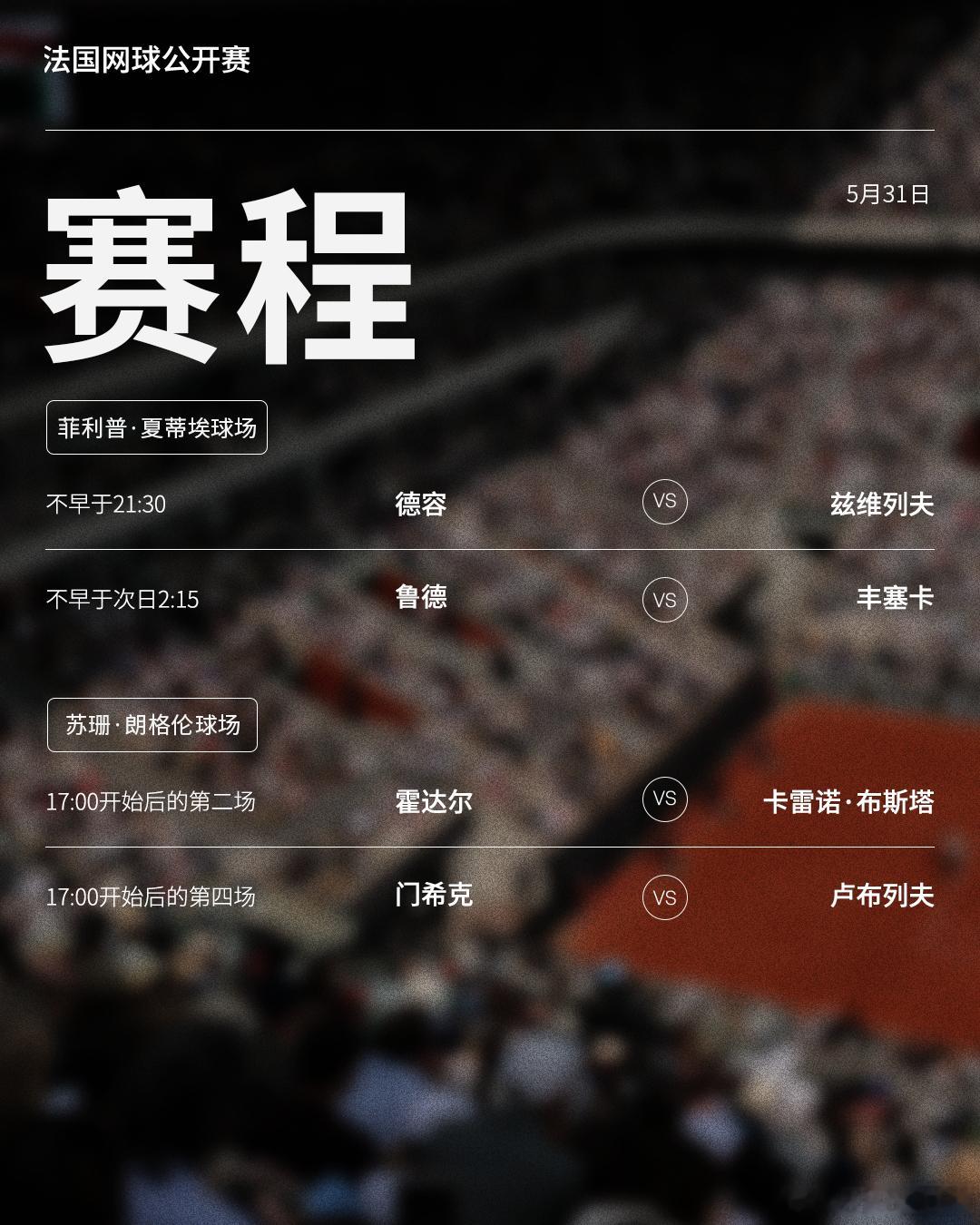 法网2026 第八比赛日赛程如下（均为北京时间）📅⏰菲利普·夏蒂埃球场首场男单