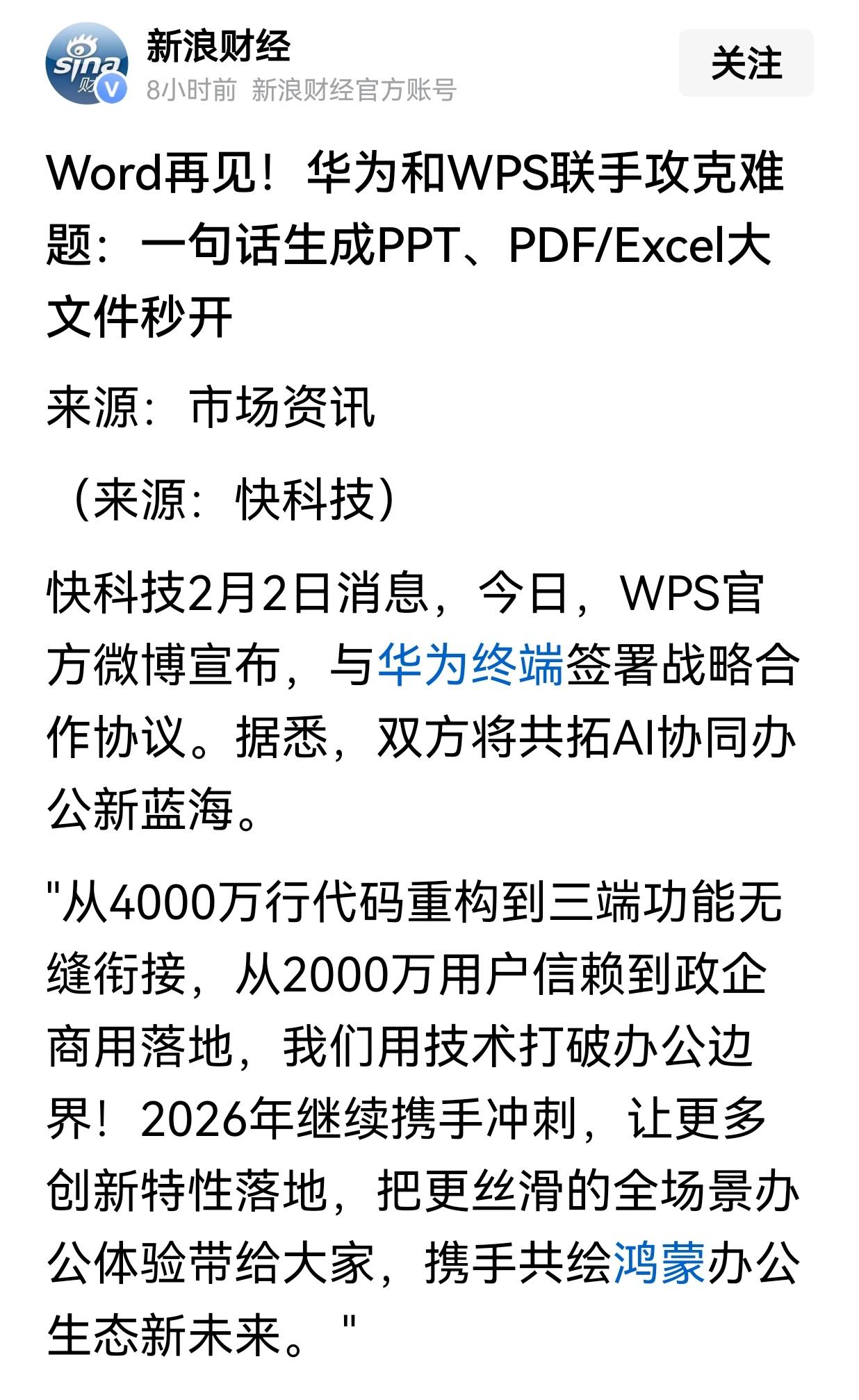 《新浪财经》2月2日刊文——《Word再见！华为和WPS联手攻克难题：一句话生成