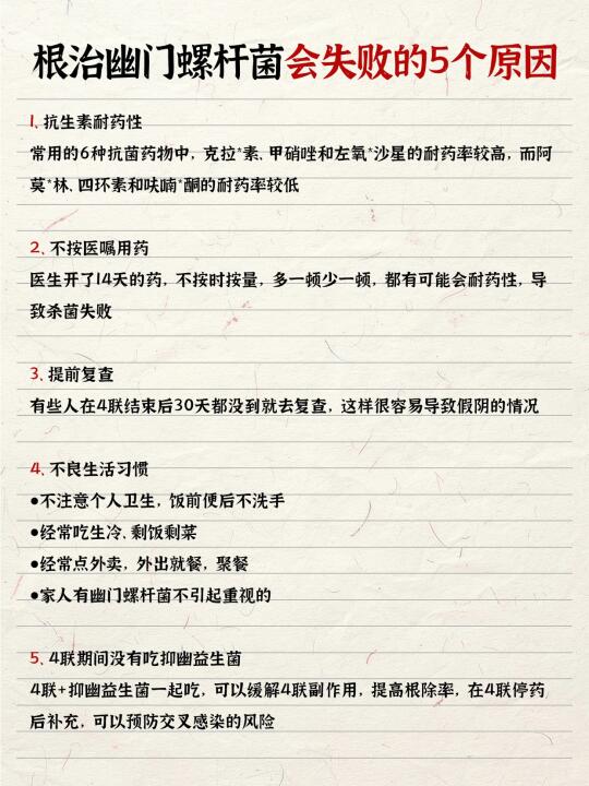 根治幽门螺杆菌会失败的4个原因