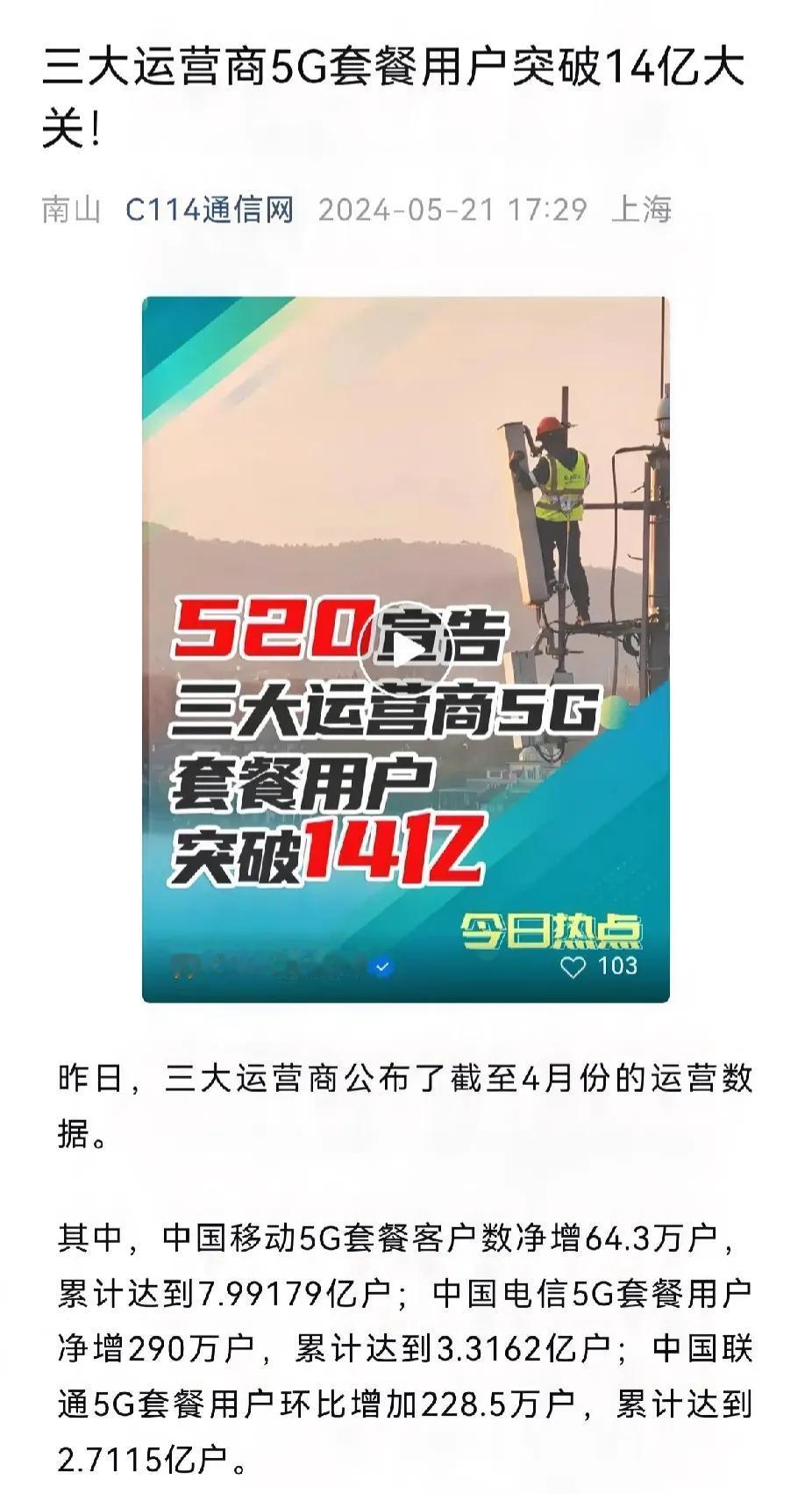截止2024年4月，三大运营商5G套餐用户突破14亿大关！对不起了，我拖后腿了，