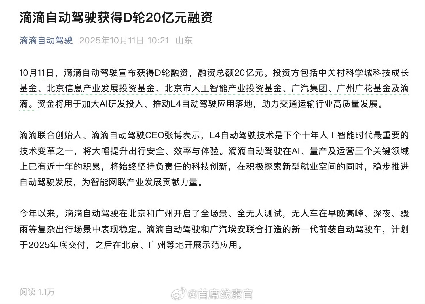 滴滴自动驾驶宣布获得 D 轮融资，融资总额 20 亿元。投资方包括中关村科学城科