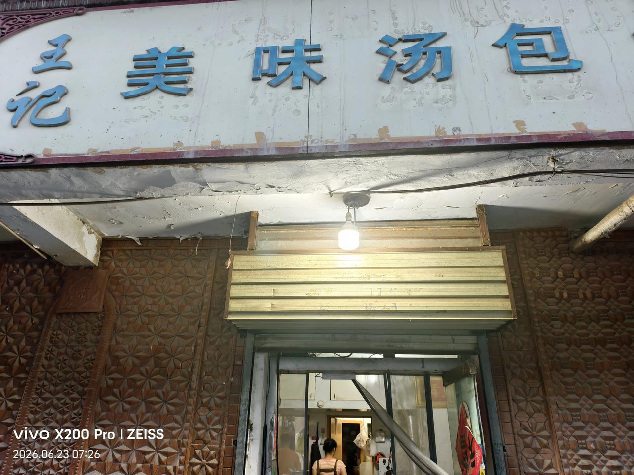 这是今天在喀什城吃早餐的店，六点钟小夫妻两个都已经忙起来了，店名是美味汤包店。里