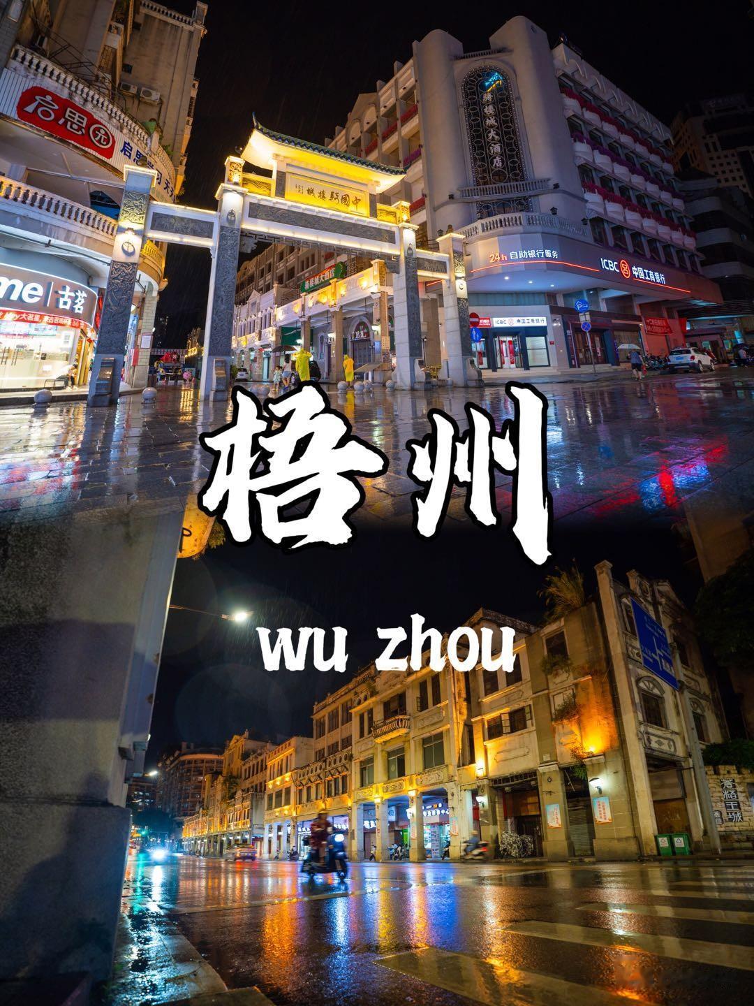 梧州骑楼逛吃，吃完3家小店人均不到50

听说梧州是一座深藏不露的宝藏美食小城。