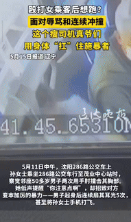 “这是真爷们儿！”5月11日，辽宁沈阳，一女子乘坐公交车时，被邻座50多岁男子连