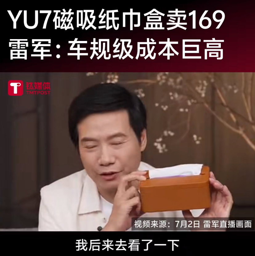 小米YU7磁吸纸巾盒卖169元？门把手、纸巾盒、手机支架，好有趣的汽车。听说这个