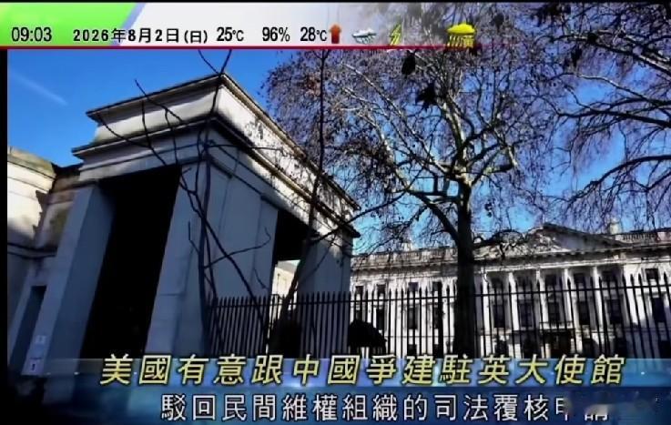 英国高等法院正式判决：驳回英居民停止建设中国大使馆的申诉，维持英国政府的建设许可