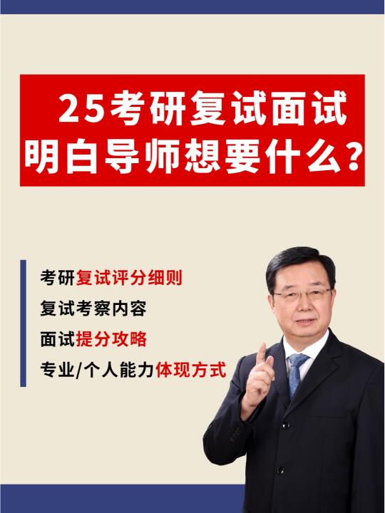 25考研复试备考，先明白导师要什么？