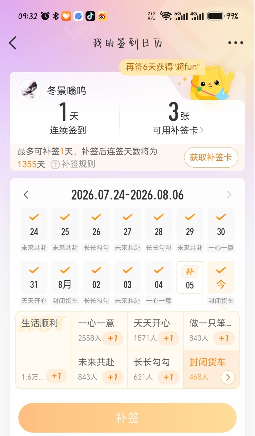 还好我还有补签卡，不然就真的崩溃了 