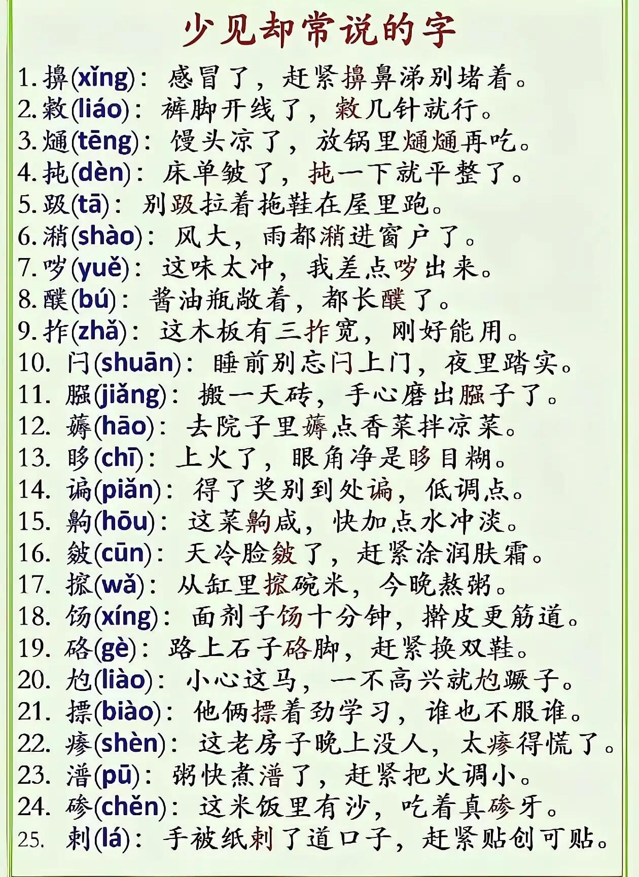 少见却常说的字 