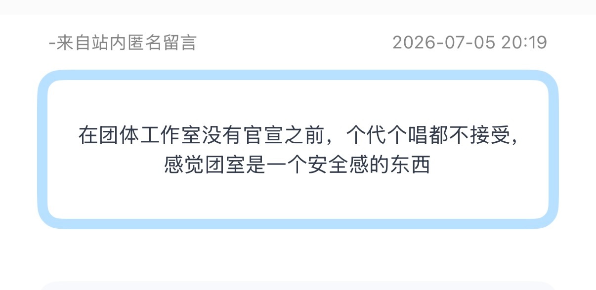 投：在团体工作室没有官宣之前，个代个唱都不接受，感觉团室是一个安全感的东西 