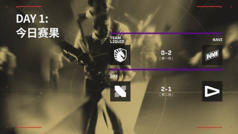 2023无畏契约洛杉矶全球冠军赛：今日赛果

TeamLiquid 0:2 NA