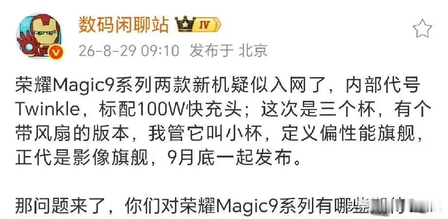 荣耀Magic9系列又有新消息啦✨
两款新机已经入网，内部代号Twinkle，标