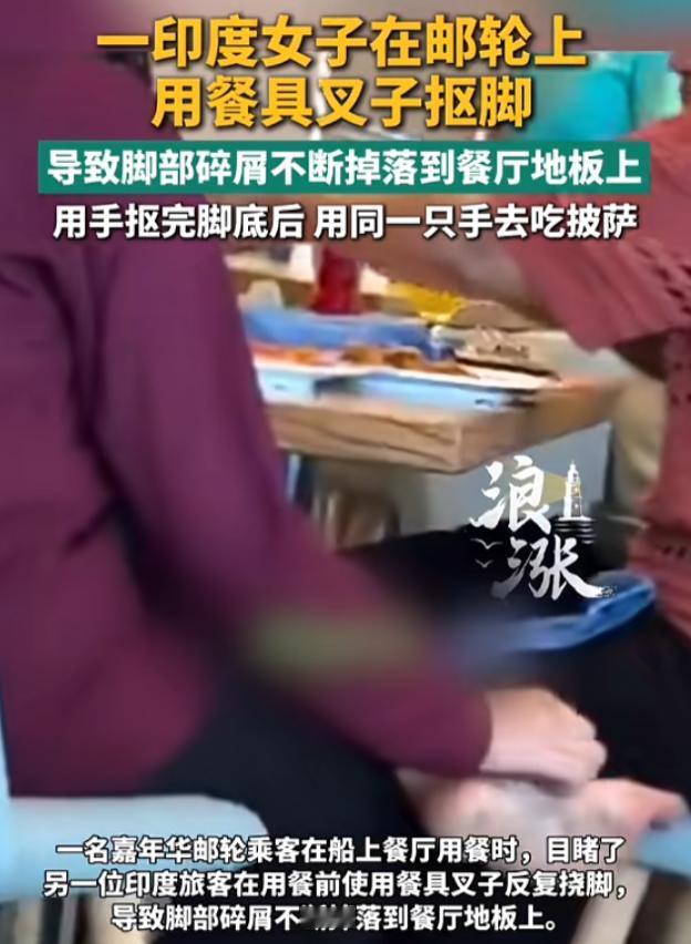 “太恶心了！”7月22日报道，一印度女子在邮轮用餐时，感觉脚有点痒，便顺手拿起餐