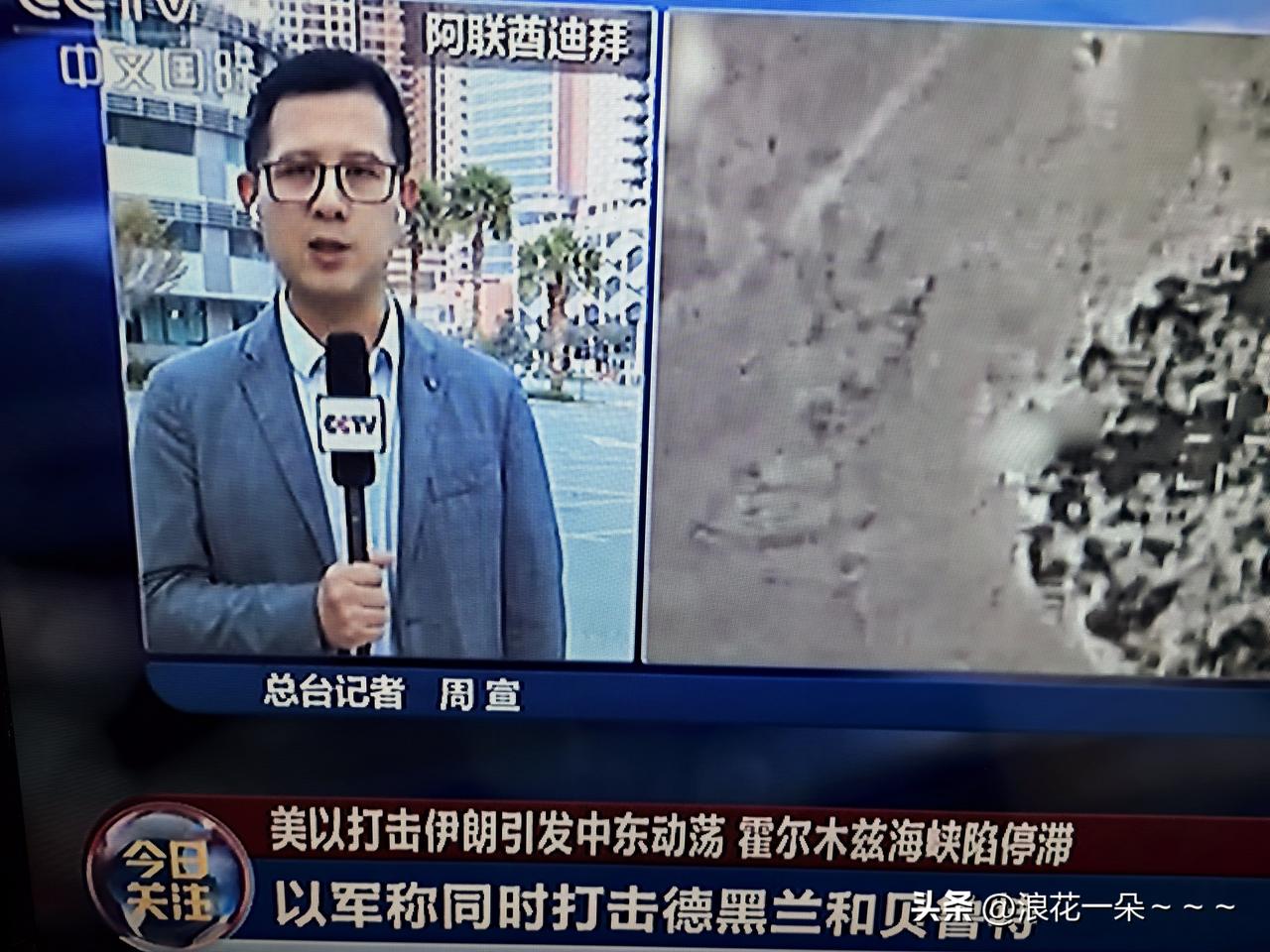 赞一个！
刚刚看了央视新闻，不知道你们发现没有，你们天天在头条看到的关于伊朗的消