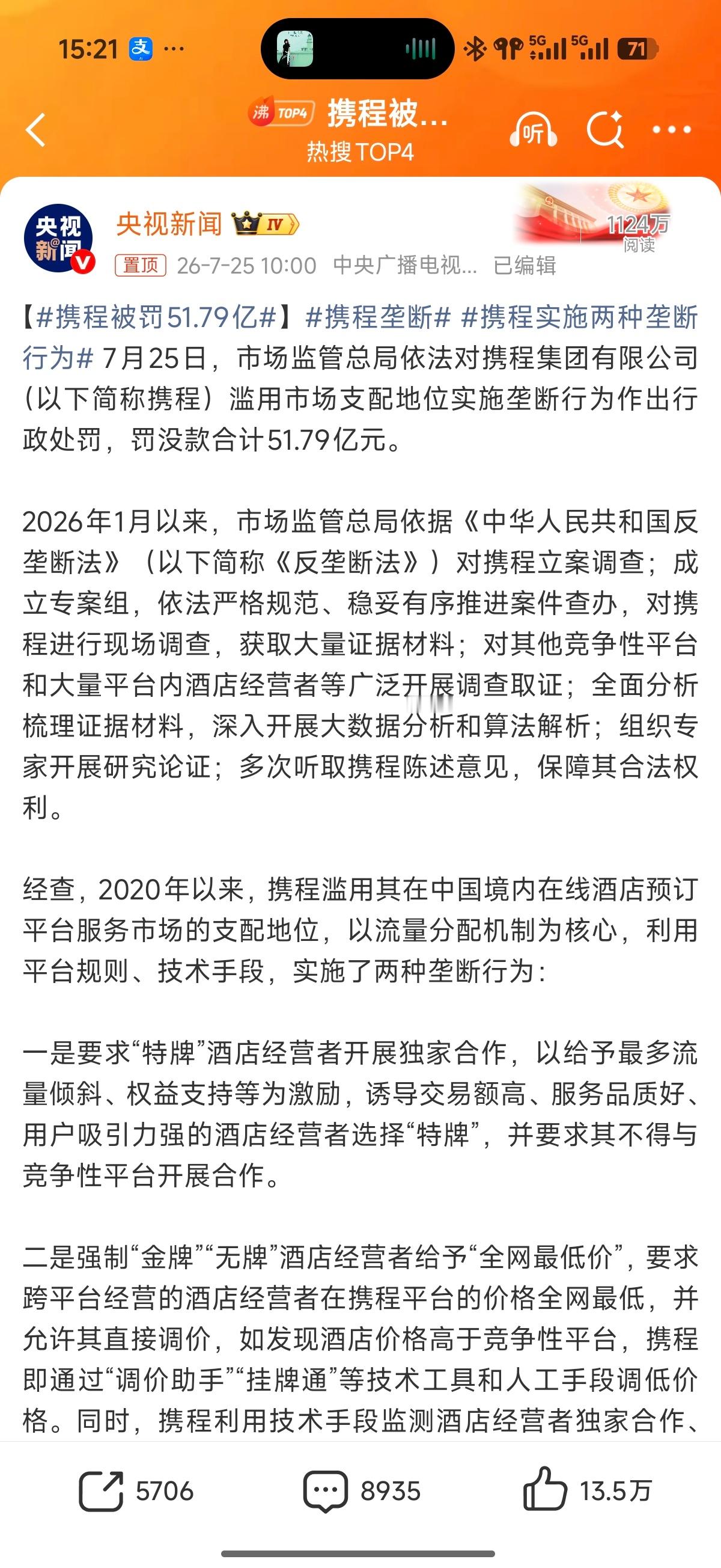 携程被罚51.79亿我有个同学家在青岛开大酒店的，他跟我说过“订酒店最好在携程，
