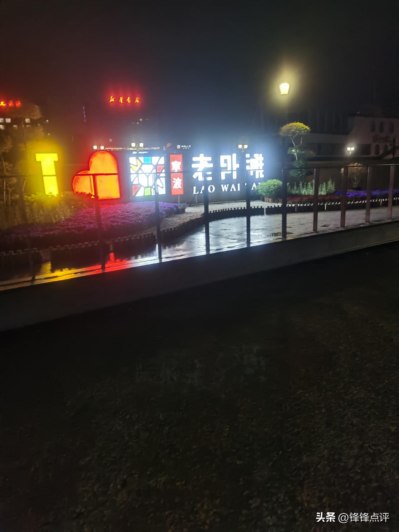 原来宁波也有老外滩！哈哈！感觉真的不错！比上海外滩好玩多了！有酒吧一条街！只是名