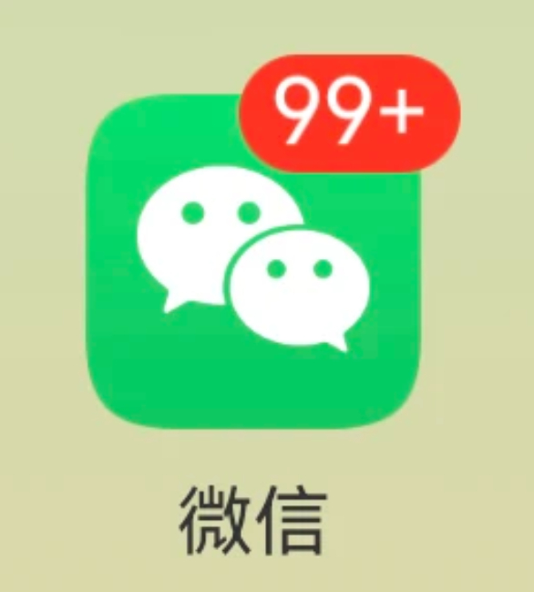 为什么手机微信容易收不到消息 刷了一圈回来，emmm，难道就我没遇到过这个问题？