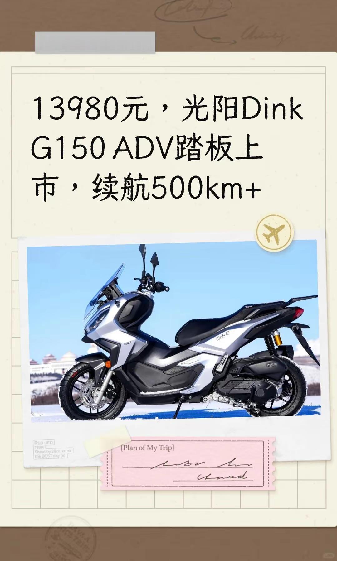 光阳DinkG150 上市续航500km。13980元，光阳Dink G150 