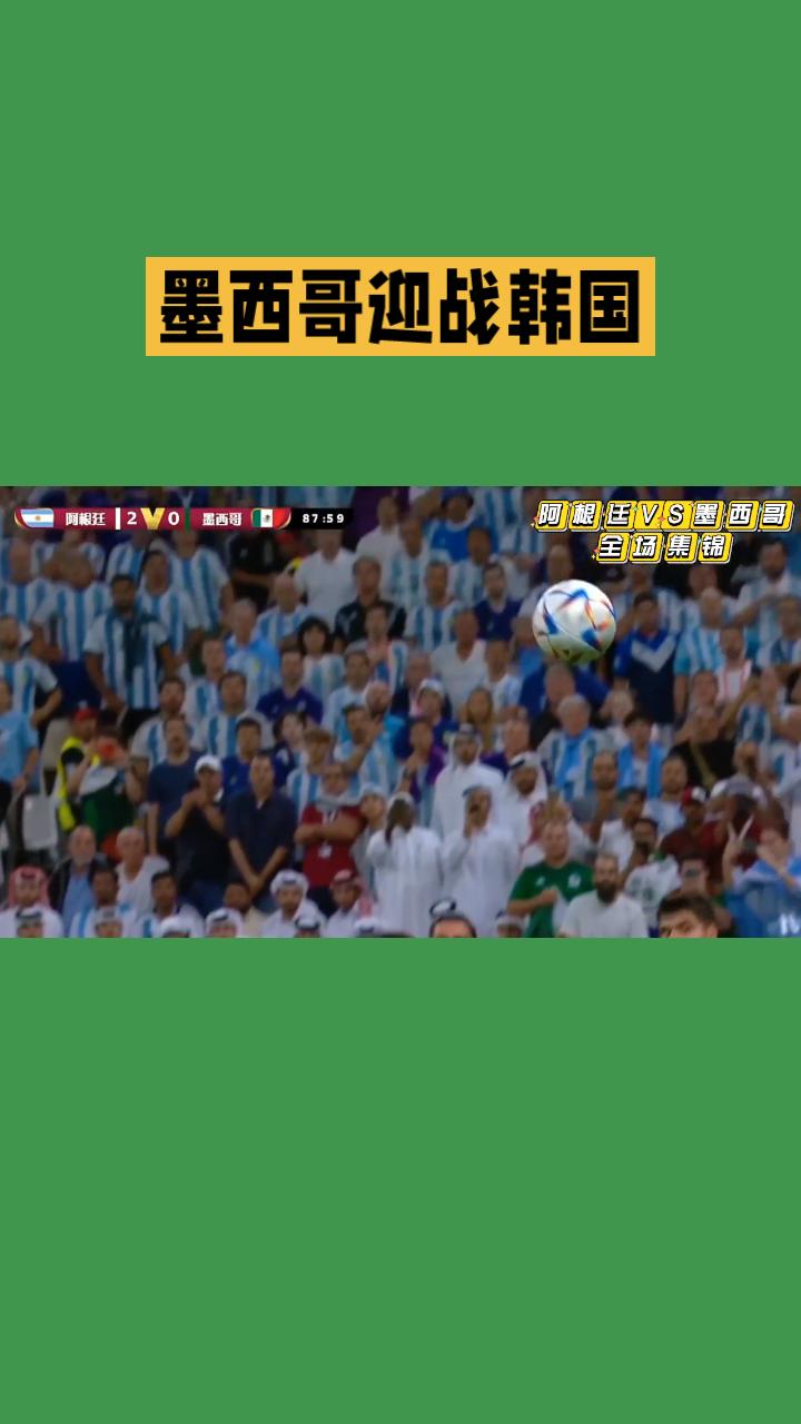 世界杯开赛了！
墨西哥迎战韩国，2026美加墨世界杯A组次轮迎来关键对决，东道主