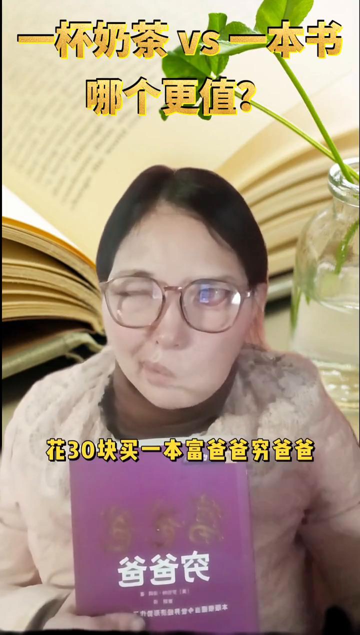 一杯奶茶vs一本书，哪个更值？
花30块买杯奶茶，喝完就没了。花30块买一本富爸