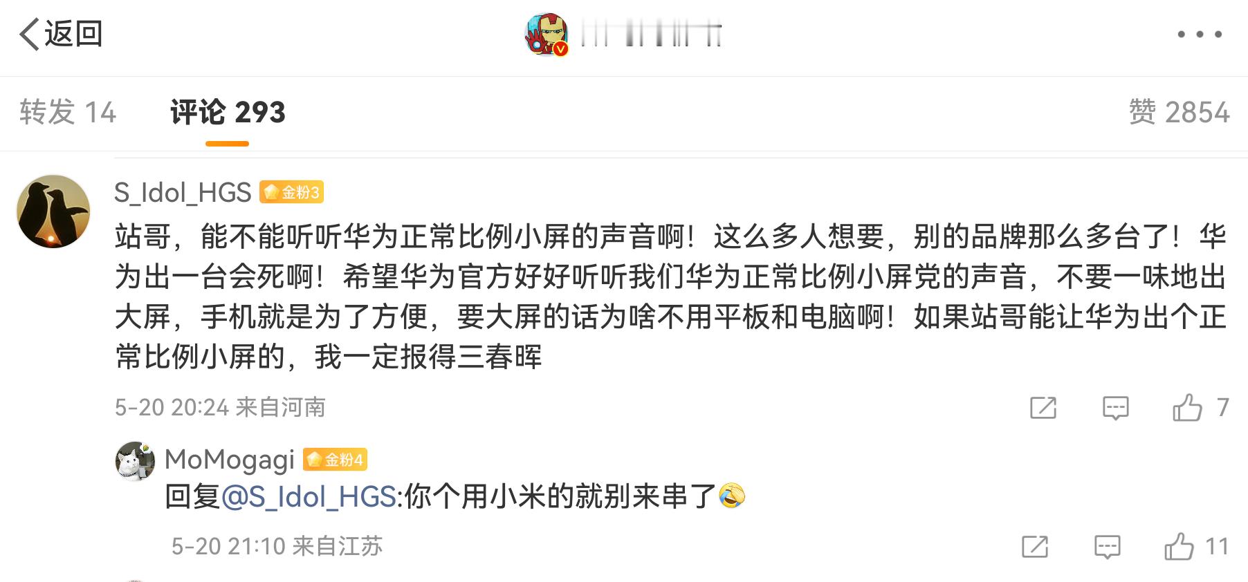 二代小屏哥说如果站哥让华为出小屏，就一定报得三春晖 